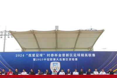 2024“我愛足球”時泰杯金普新區(qū)足球精英聯(lián)賽暨2025中冠聯(lián)賽大連賽區(qū)資格賽開幕！